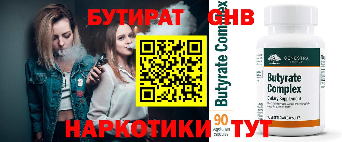 БУТИРАТ Butirat Гусиноозёрск